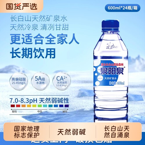 泉阳泉矿泉水长白山天然600ml小瓶整箱装弱碱性饮用水山泉瓶装