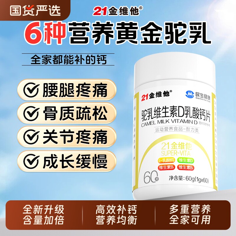 21金维他驼乳维生素D乳酸钙片成人中老年高维D腰腿疼抽筋官方正品