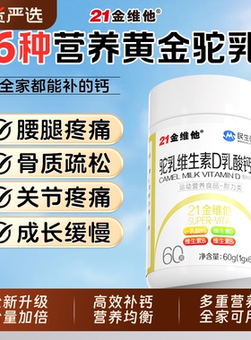 21金维他驼乳维生素D乳酸钙片成人中老年高维D腰腿疼抽筋官方正品