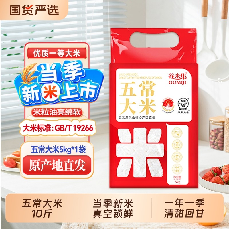 【马年献礼】谷米集五常大米10斤*1袋
