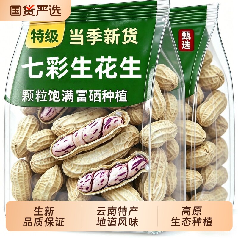 新货3斤云南七彩野地花生生花生米带壳生新鲜原味晒干健康特色