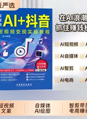抖音同款图解DeepSeek零基础AI短视频直播入门教程书社交电商全说明书正版书籍变现实操搭建精通运营自媒体带货生成剪辑时代实战