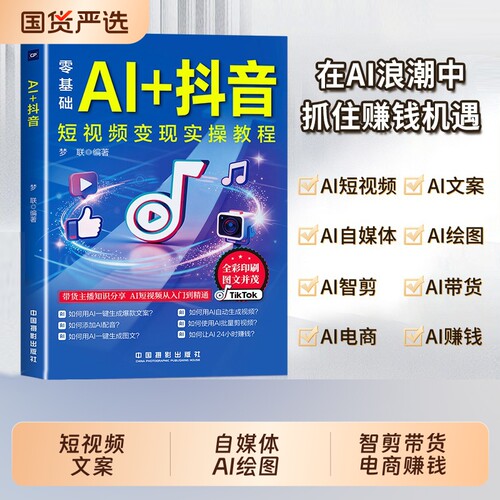 抖音同款图解DeepSeek零基础AI短视频直播入门教程书社交电商全说明书正版书籍变现实操搭建精通运营自媒体带货生成剪辑时代实战