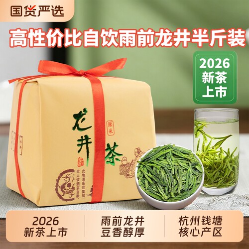 杭州龙井茶2026新茶官方旗舰店正品雨前钱塘茶叶自己喝纸袋装炒青