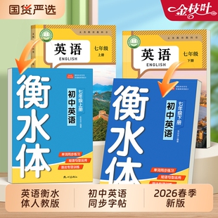 2026新版初中英语衡水体字帖七八九年级上下册初一英文字母练字帖初中生专用教材小升初寒假作业同步练字本人教版一课一练作文单词