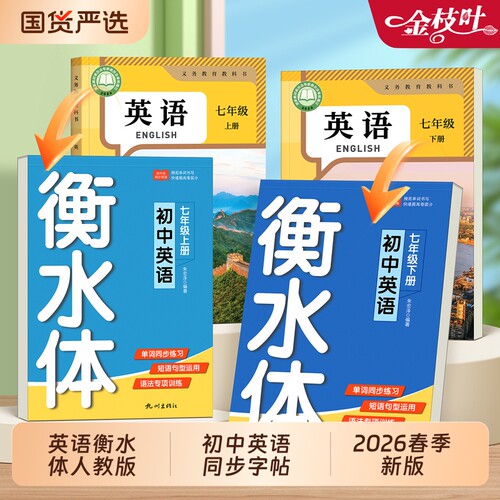 2026新版初中衡水体英语字帖七八九年级上下册初一英文字母练字帖初中生专用教材小升初寒假作业同步练字本人教版一课一练作文单词