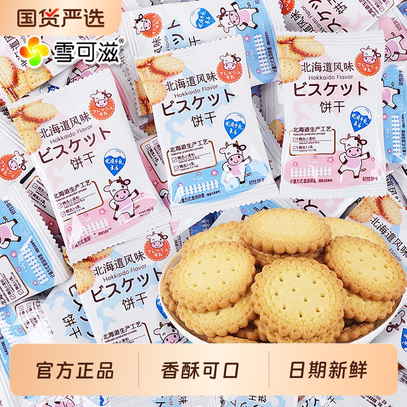 雪可滋北海道牛奶味酥脆饼干