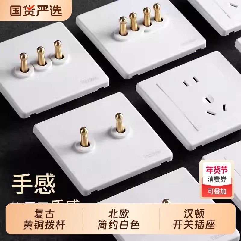 汉顿开关插座面板复古黄铜拨杆开关五孔白色单开家装家用暗装十孔