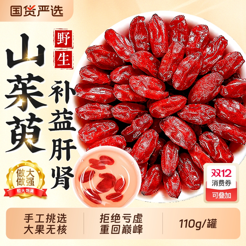 山茱萸中药材野生山茱萸正品无熏肉去核泡水喝补益肝肾官方旗舰店