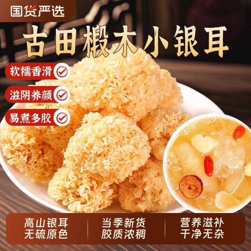 大花银耳新货古田干货官方旗舰店银耳新鲜白木耳糯雪耳莲子红枣羹,传统滋补营养品,其他药食同源食品,淘宝优惠券,粉丝福利购,淘宝优惠卷