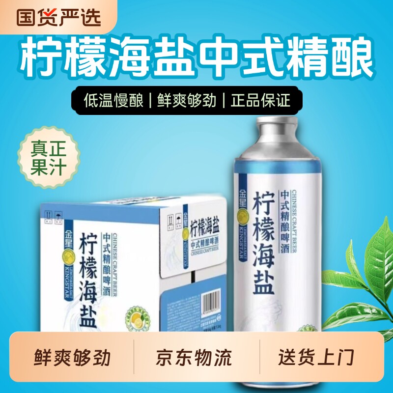 金星软籽石榴冰糖葫芦毛尖龙井绿茶啤酒中式精酿啤酒整箱海盐蜜桃