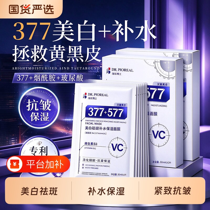 377面膜补水保湿美白去黄气暗沉淡斑提亮肤色紧致抗皱抗衰男女老