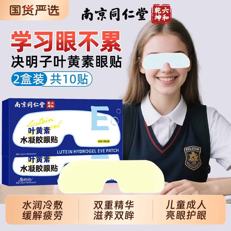 南京同仁堂决明子叶黄素眼贴冰敷眼罩护眼贴疲劳青少年缓解魅格格