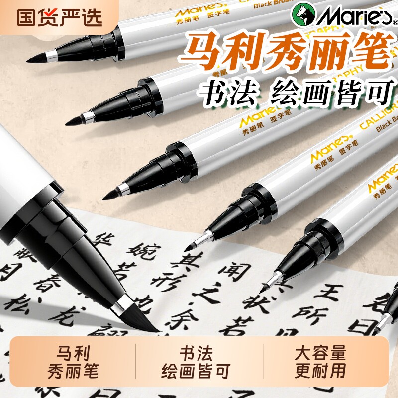 【书法专用】马利秀丽笔自带笔锋图片