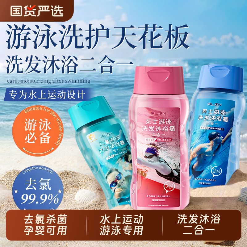 游泳专用去氯沐浴露洗发水二合一儿童除氯沐浴液女士洗护套装海盐