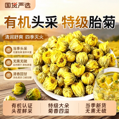 有机菊花胎菊特级|121人收藏