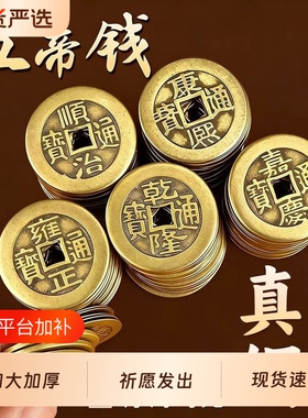 真铜五帝钱加厚散纯黄铜钱