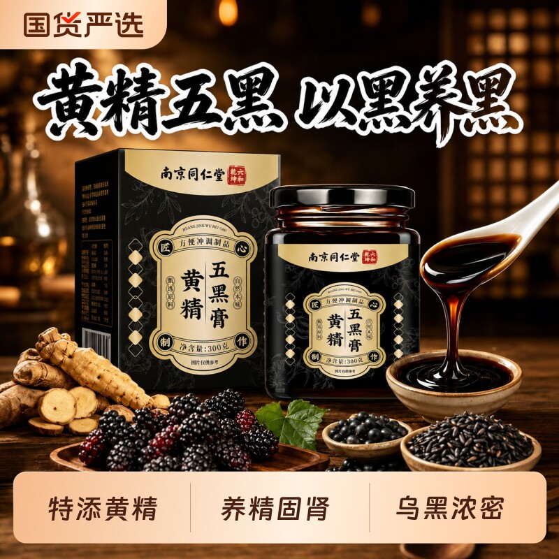南京同仁堂桑椹黄精五黑膏茶养发生发黑芝麻枸杞乌发正品滋补黑发