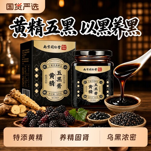 南京同仁堂黄精五黑膏茶养发生发黑芝麻枸杞乌发正品黑发乌黑气血