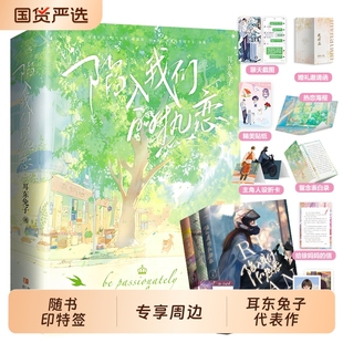 博库专享周边 陈路周VS徐栀晋江言情小说实体书 陷入我们 全3册耳东兔子高人气作品 博库旗舰店 热恋 印特签