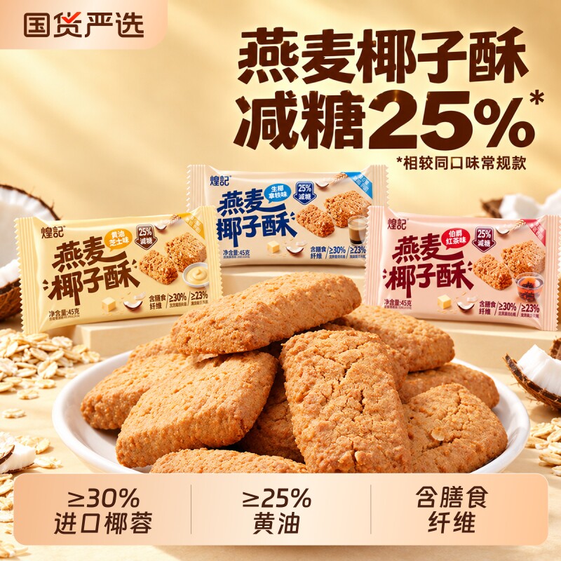 煌记燕麦椰子酥红茶拿铁网红休闲曲奇饼干零食芝士糕点独立包装