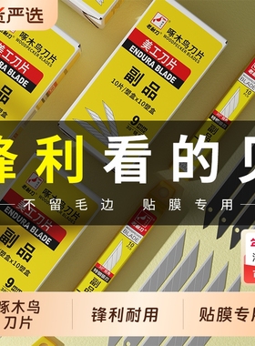 啄木鸟小号9mm尖角刀片美工刀耐用大号加厚墙纸裁纸多功能工业用9mm贴膜合金切割开刃
