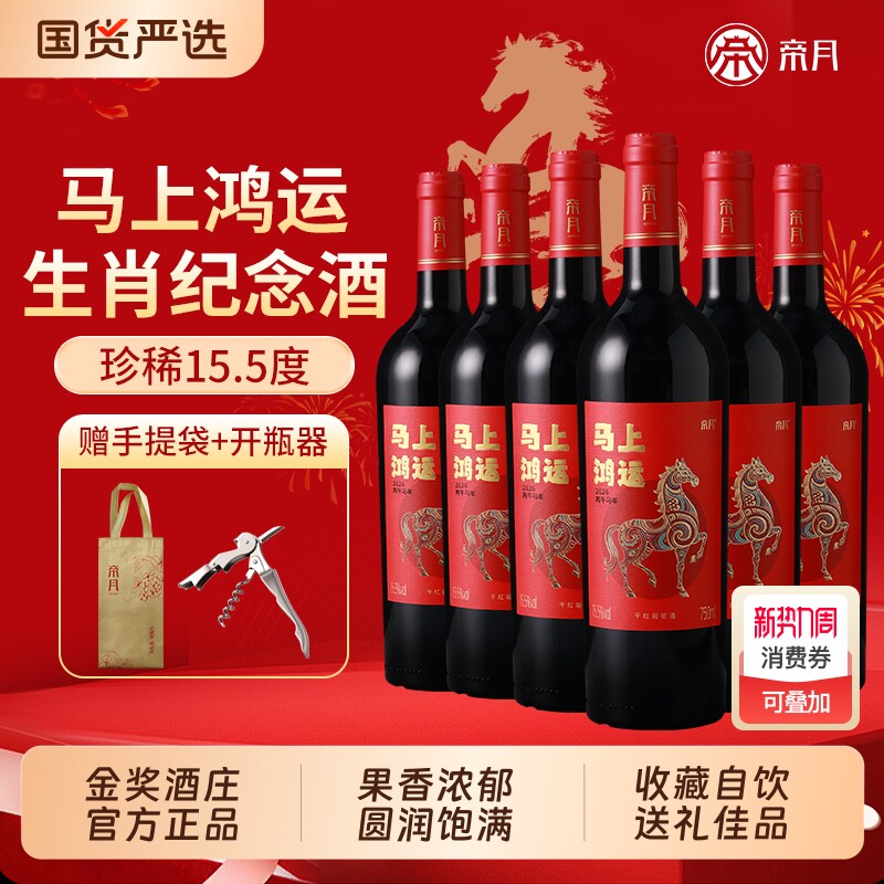 帝月马年生肖干红葡萄酒宁夏贺兰山红酒正品纪念年货酒庄鸿运金奖