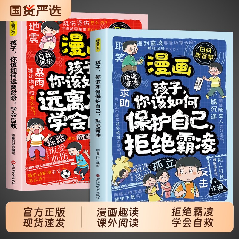全套2册 漫画孩子你该如何保护自己拒绝霸凌学会自救让孩子勇敢说不