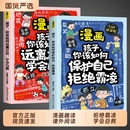 书籍 正版 全套2册 漫画拒绝霸凌学会自救孩子你该如何保护自己让孩子勇敢说不小学生儿童校园安全儿童反霸凌意识启蒙绘本漫画版