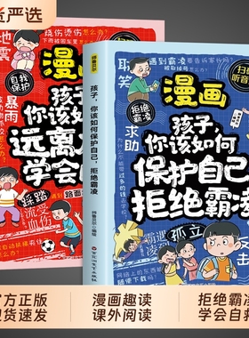 全套2册 漫画拒绝霸凌学会自救孩子你该如何保护自己让孩子勇敢说不小学生儿童校园安全儿童反霸凌意识启蒙绘本漫画版正版书籍