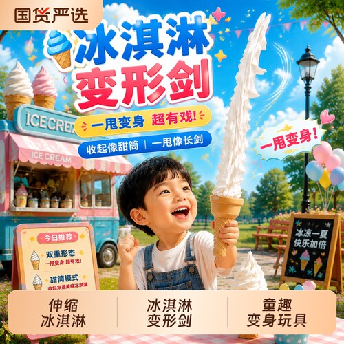 新款3D打印创意冰激凌伸缩剑解压神器甜筒冰淇淋儿童玩具雪糕刺客