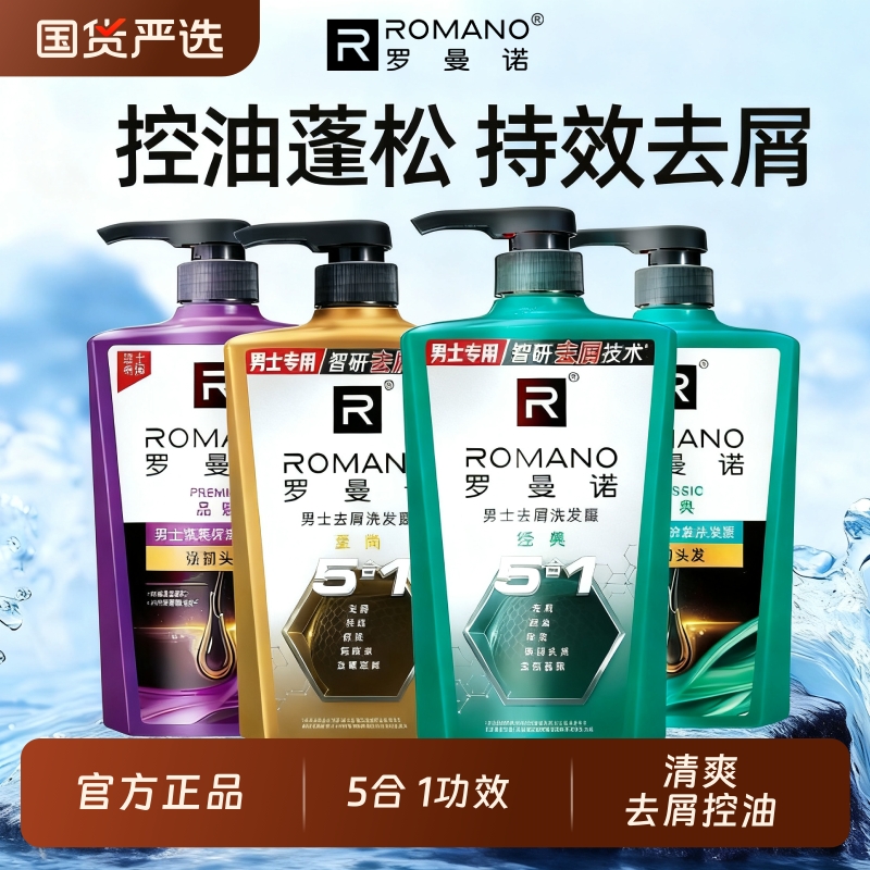 罗曼诺男士洗发水清爽控油去屑止痒柔顺持久留香洗发露洗头水膏