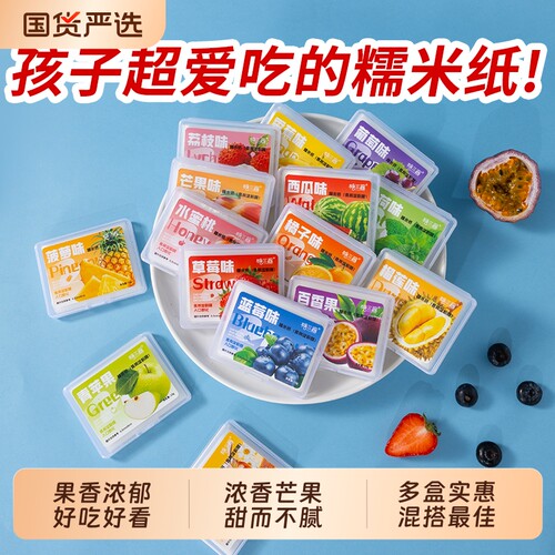 多种水果口味糯米纸儿童零食糖果包装纸草莓蓝莓水果味好吃糯米纸