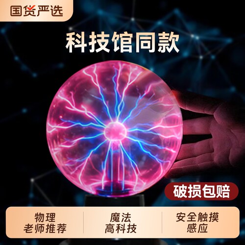 【老师推荐】科技馆同款等离子球