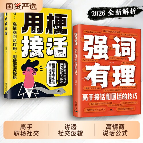 正版速发强词有理高手职场社交的口才技巧讲透的底层逻辑手把手教你人情世故掌握话语权J接话回话高情商说话公式书指南
