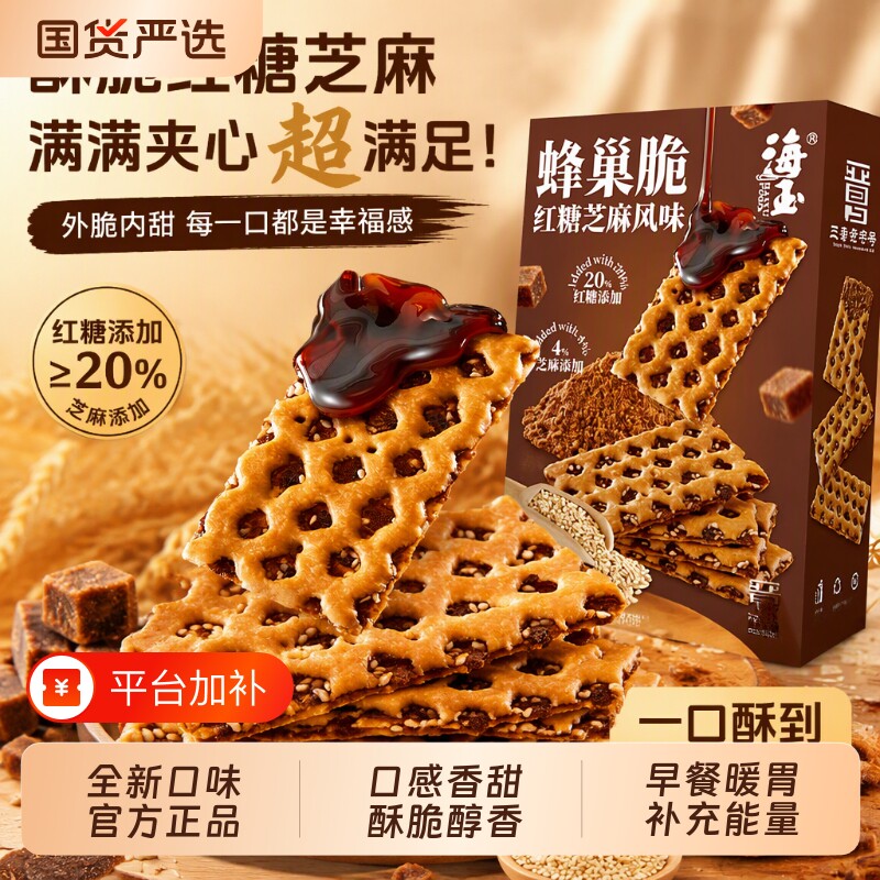 海玉蜂巢脆饼干红糖芝麻味办公室休闲零食好吃的山西特产营养早餐