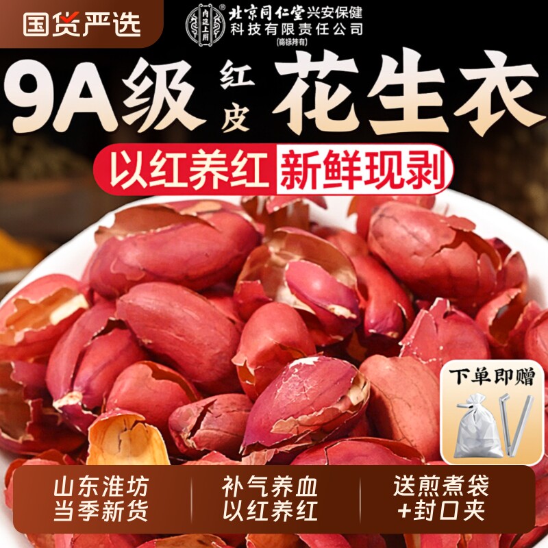 红皮花生衣北京同仁堂上用血小板五红汤原材料包补气养血正品新鲜