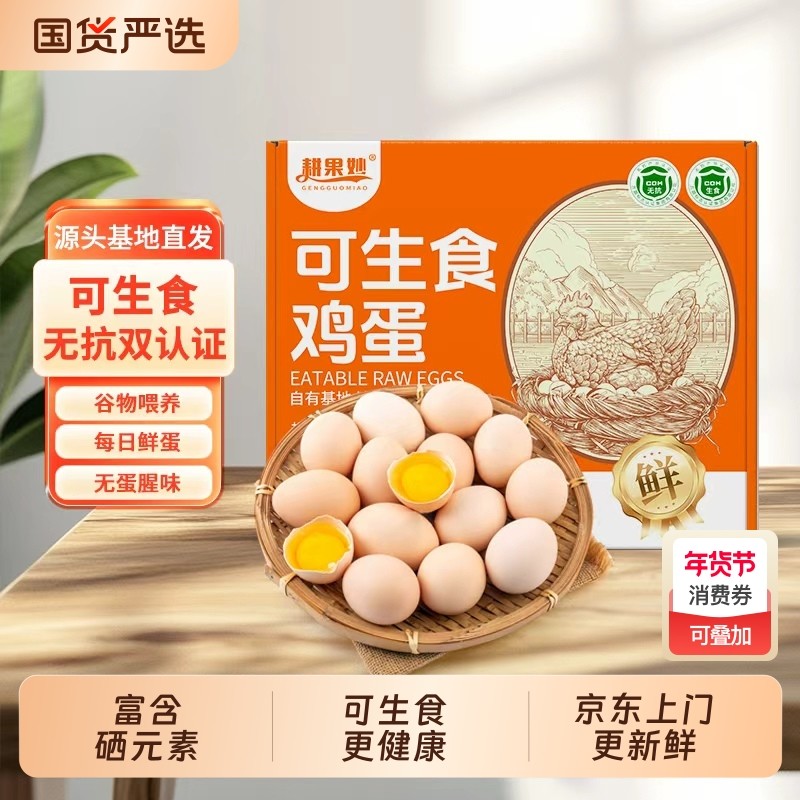 可生食富硒鸡蛋无沙门氏菌无抗生素新鲜现发谷物不腥整箱农场喂养