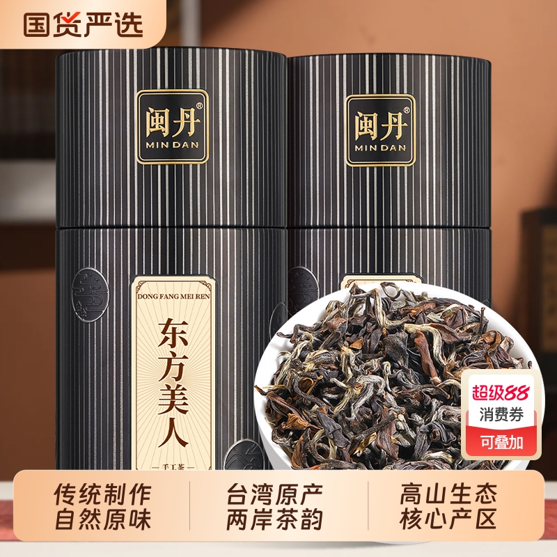 闽丹特级东方美人茶台湾高山茶乌龙茶2025新茶茶叶250g冷泡奶香