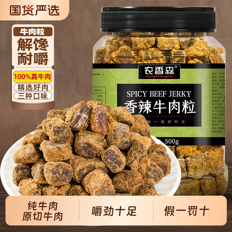 农香森原切牛肉粒牛肉干零食罐装五香沙嗲香辣味儿童小吃休闲食品