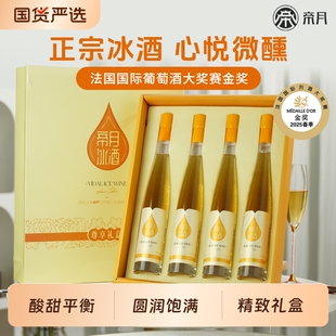 帝月辽宁桓仁心悦冰酒晚收甜白冰葡萄酒甜型红酒威代尔冰白礼盒装