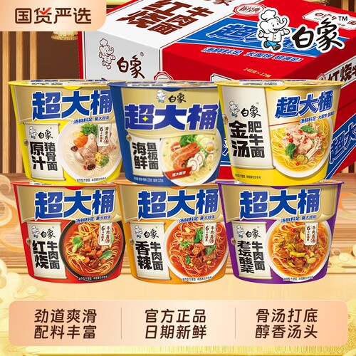 白象超大桶方便面桶装泡面整箱红烧番茄香辣牛肉宿舍夜宵免煮速食