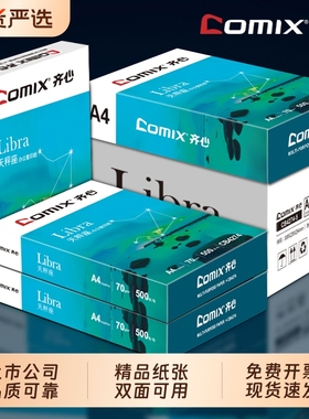 齐心打印纸a4【上市企业】70gA4复印纸双面打印纸多功能办公打印用纸80克整箱2500张木浆纸学生草稿用纸包邮