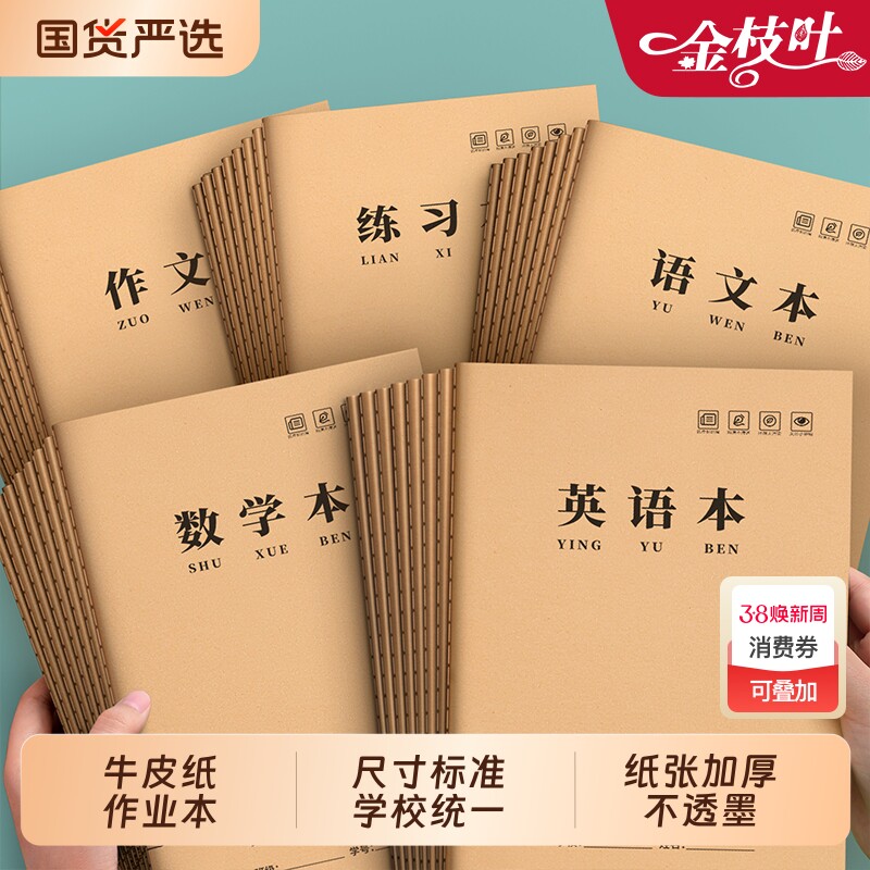 16K作业本小学生专用英语本三到六年级加厚练字本牛皮纸一年级统一标准田字作文数学本二年级作业本子开学