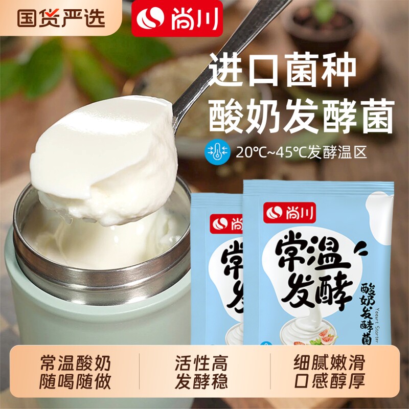 尚川常温酸奶发酵菌乳酸菌图片