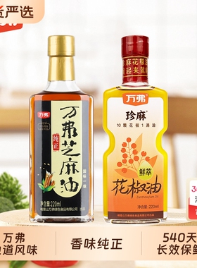 万弗花椒油芝麻油220ml*2瓶藤椒油青花椒油四川香油特椒油