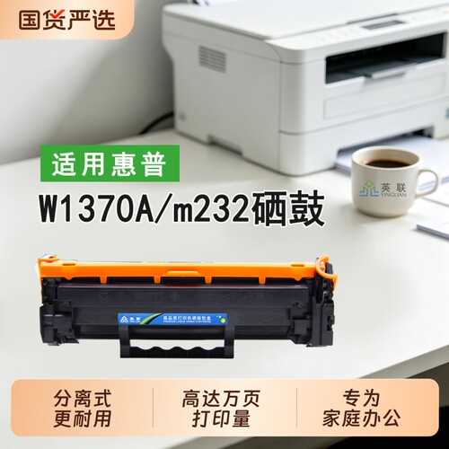 英联W1370A硒鼓M208dw打印机232