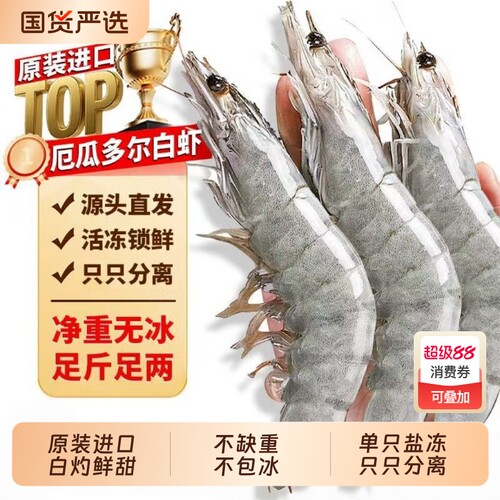 厄瓜多尔白虾大虾鲜活速冻盐冻2030南美白虾基围虾海虾对虾类海鲜