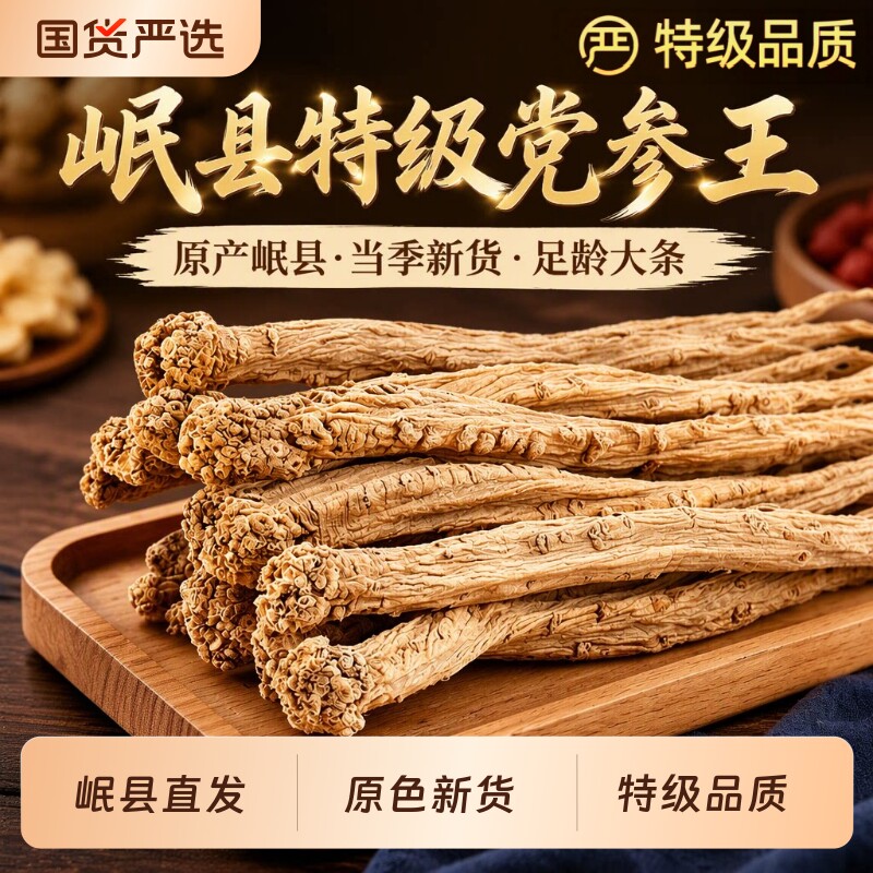 党参官方旗舰店正品甘肃岷县正宗中药材大条特级当参黄芪当归无硫