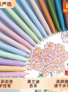 真彩彩色中性笔做笔记专用莫兰迪色系按动圆珠笔标记高颜值速干水笔学生手账黑笔红记号笔划重点手帐彩笔笔芯